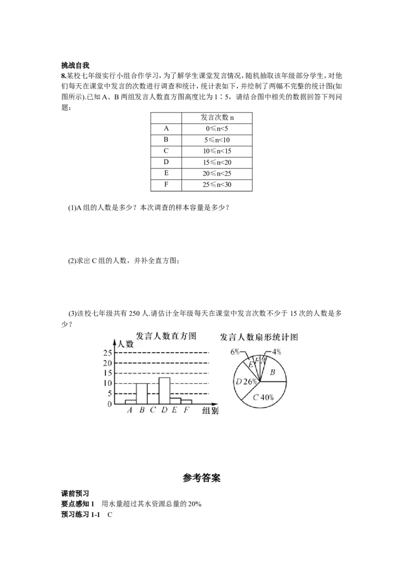 10.3课题学习从数据谈节水_1、初中学习资料_4-2、数学_4-2-2、初一数学下册_人教数学七年级下课时练习（148份）_同步练习（第2套含答案）（共34份）