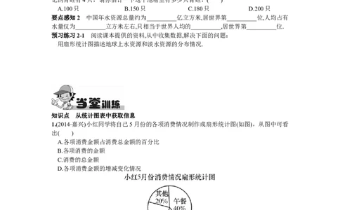 10.3课题学习从数据谈节水_1、初中学习资料_4-2、数学_4-2-2、初一数学下册_人教数学七年级下课时练习（148份）_同步练习（第2套含答案）（共34份）