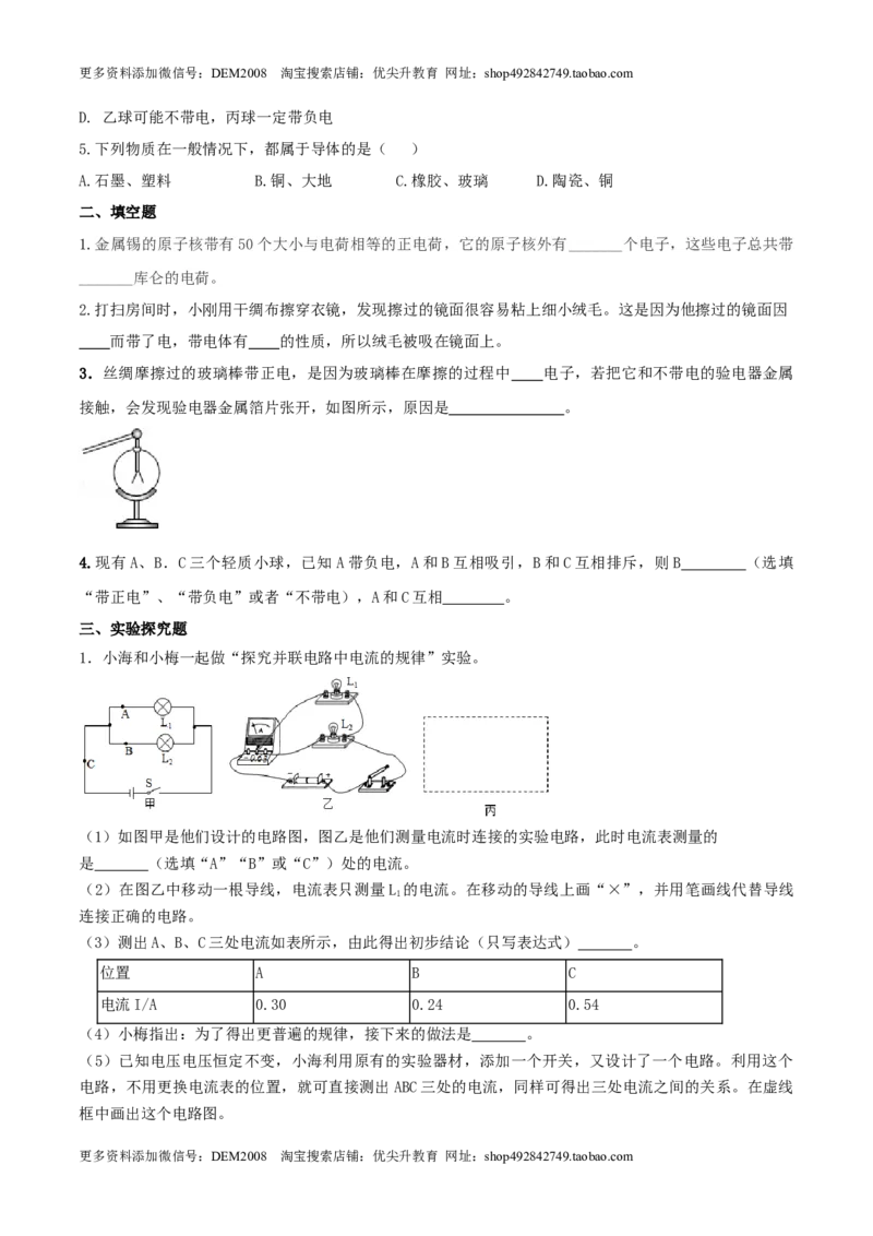 15.1两种电荷（原卷版）_1、初中学习资料_4-4、物理_4-4-5、初三物理全册_人教版物理九年级全一册课时练习（090份）_课时练习第1套