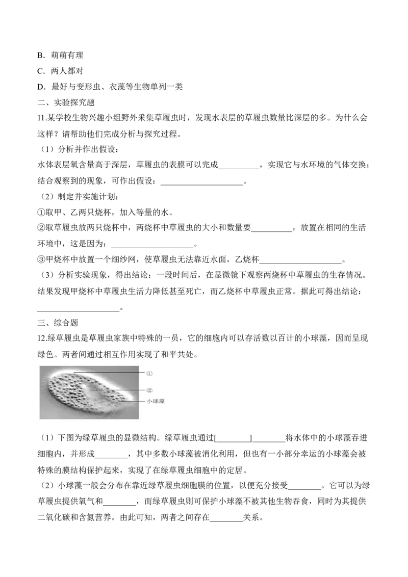 2.2.4单细胞生物（习题）-2022-2023学年七年级生物上册同步优质备课资源（人教版）（原卷版）_1、初中学习资料_4-6、生物_4-6-1、初一生物上册_同步练习-138份_1、同步第1套新更新23份