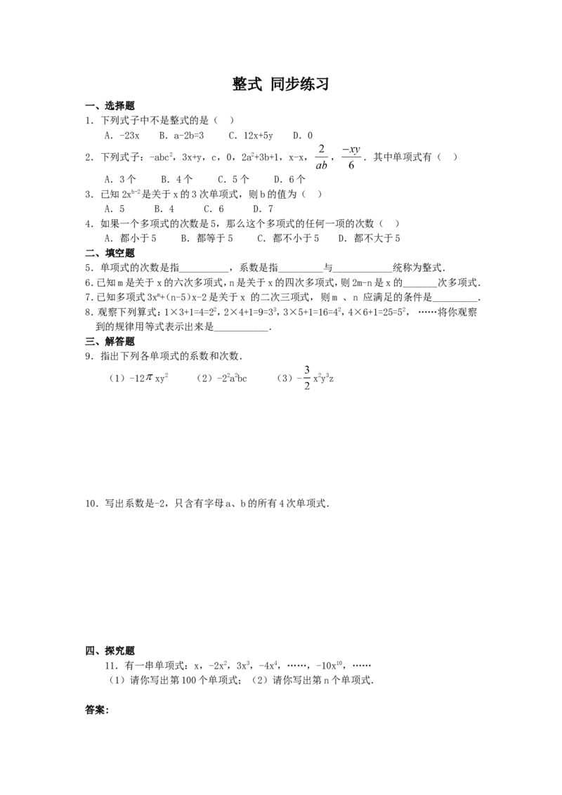 2.1　整式　　同步练习2_1、初中学习资料_4-2、数学_4-2-1、初一数学上册_人教数学七年级上课时练习（180份）_同步练习（第2套含答案）（共71份）_第2章　整式的加减（8份）