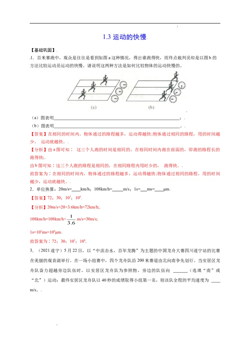 1.3运动的快慢（解析版）_1、初中学习资料_4-4、物理_4-4-3、初二物理上册_2023更新_5人教物理试卷8上同步练习新