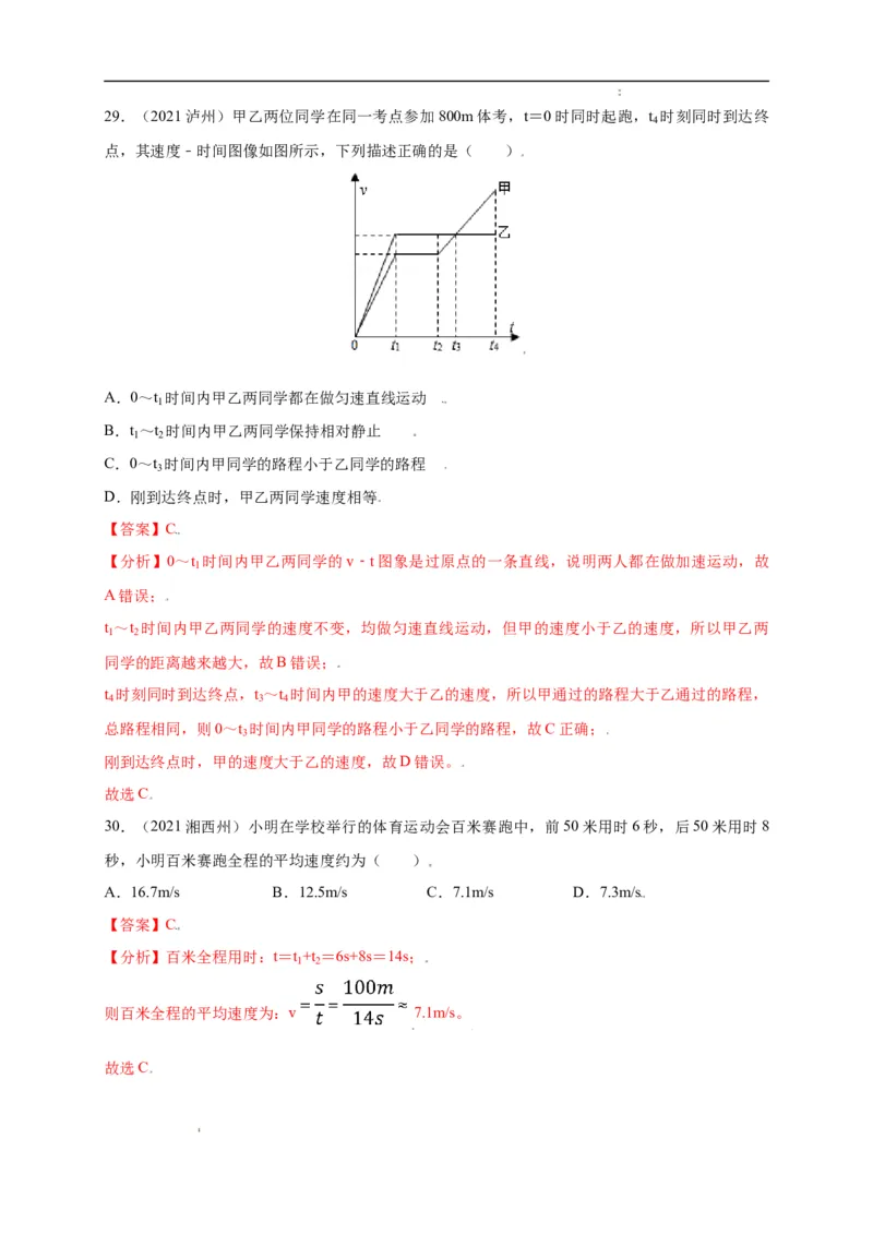 1.3运动的快慢（解析版）_1、初中学习资料_4-4、物理_4-4-3、初二物理上册_2023更新_5人教物理试卷8上同步练习新