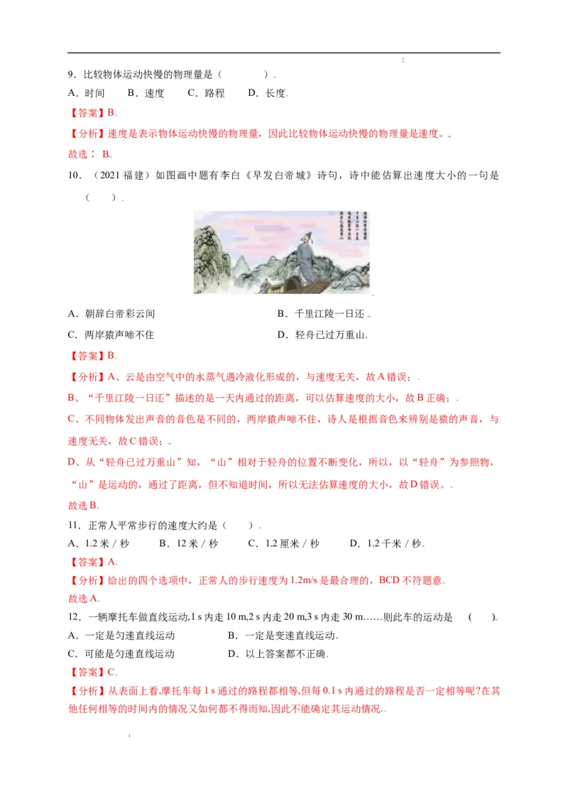1.3运动的快慢（解析版）_1、初中学习资料_4-4、物理_4-4-3、初二物理上册_2023更新_5人教物理试卷8上同步练习新