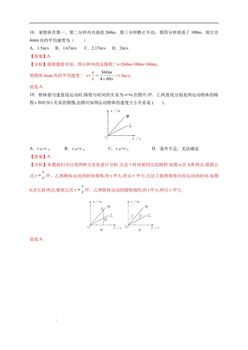 1.3运动的快慢（解析版）_1、初中学习资料_4-4、物理_4-4-3、初二物理上册_2023更新_5人教物理试卷8上同步练习新