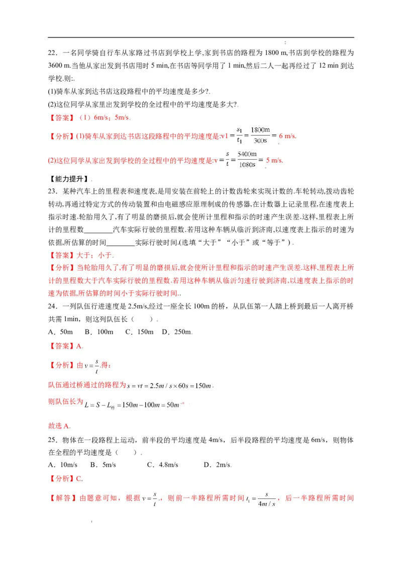 1.3运动的快慢（解析版）_1、初中学习资料_4-4、物理_4-4-3、初二物理上册_2023更新_5人教物理试卷8上同步练习新