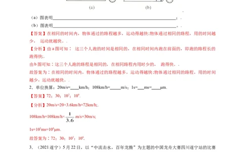 1.3运动的快慢（解析版）_1、初中学习资料_4-4、物理_4-4-3、初二物理上册_2023更新_5人教物理试卷8上同步练习新