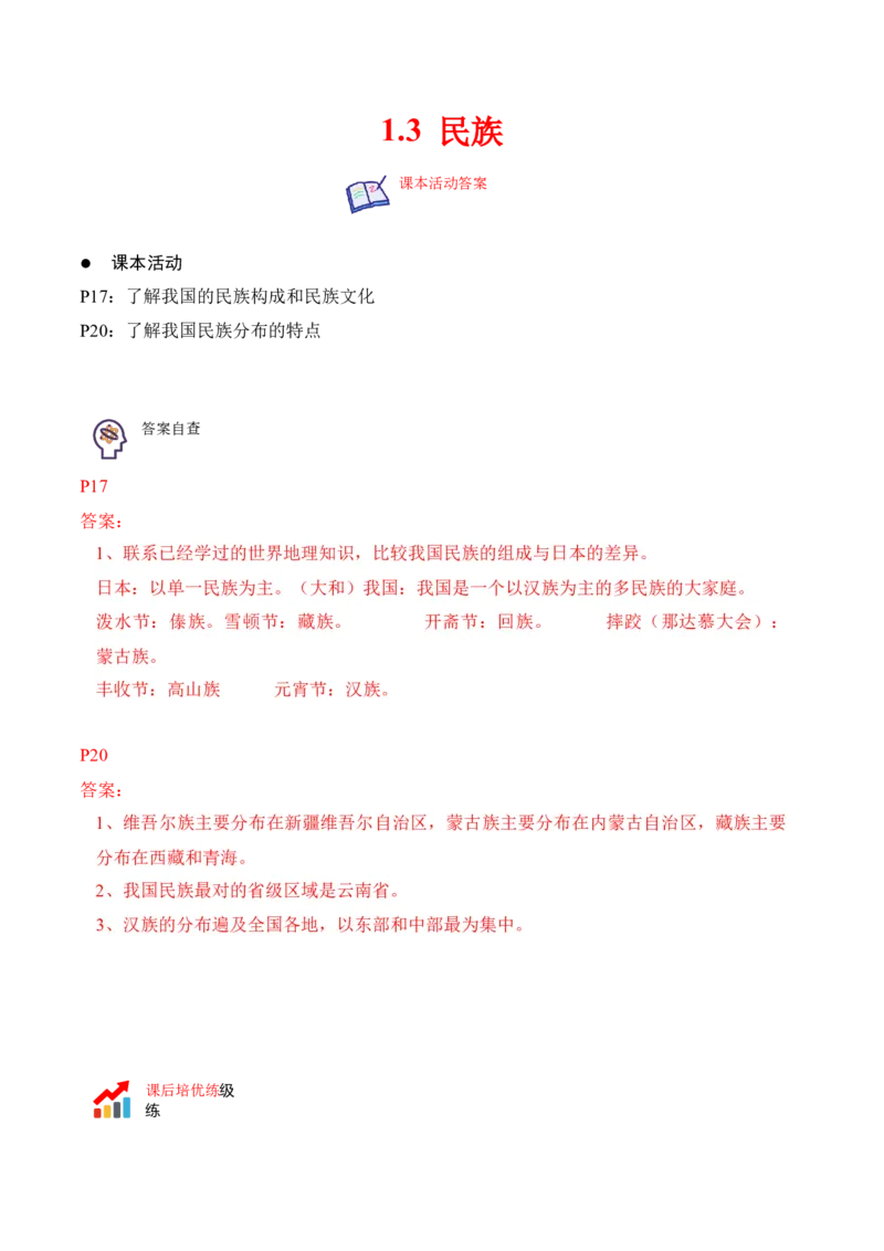 1.3民族-2022-2023学年八年级地理上册课后培优分级练（人教版）（解析版）_1、初中学习资料_4-8、地理_4-8-3、初二地理上册_1.地理8上同步练习（25）