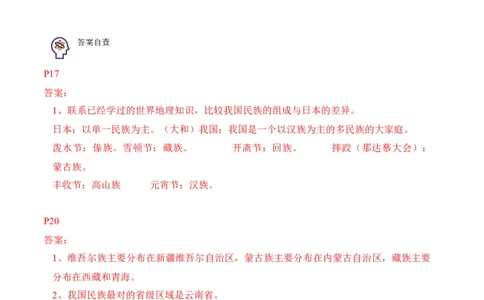 1.3民族-2022-2023学年八年级地理上册课后培优分级练（人教版）（解析版）_1、初中学习资料_4-8、地理_4-8-3、初二地理上册_1.地理8上同步练习（25）