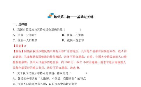 1.3民族-2022-2023学年八年级地理上册课后培优分级练（人教版）（解析版）_1、初中学习资料_4-8、地理_4-8-3、初二地理上册_1.地理8上同步练习（25）