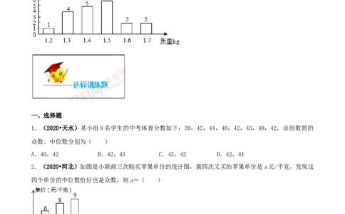 20.1数据的集中趋势（原卷版）-2020-2021学年八年级数学下册精讲精练（人教版）_1、初中学习资料_4-2、数学_4-2-4、初二数学下册_人教数学八年级下课时练习（088份）