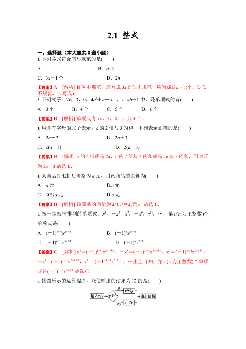 2.1整式（解析版）_1、初中学习资料_4-2、数学_4-2-1、初一数学上册_人教数学七年级上课时练习（180份）_7上同步练习更新原卷版+解析版14份