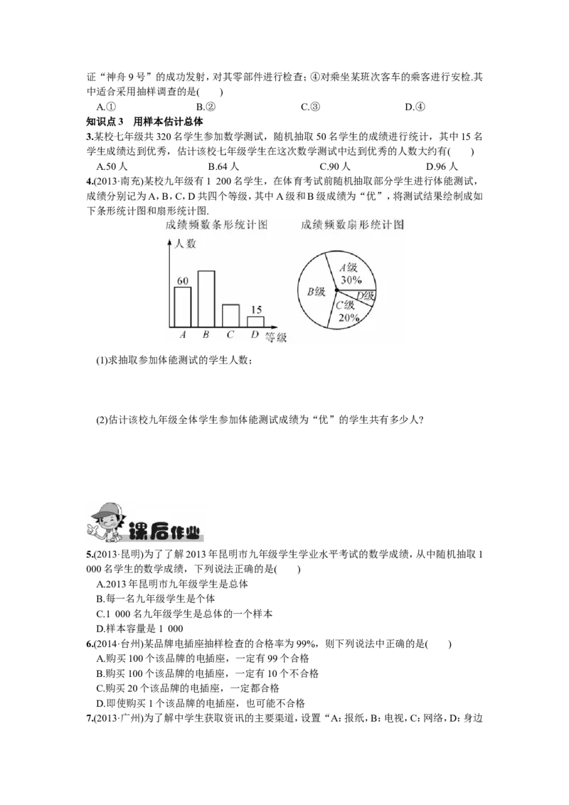 10.1统计调查第2课时抽样调查_1、初中学习资料_4-2、数学_4-2-2、初一数学下册_人教数学七年级下课时练习（148份）_同步练习（第2套含答案）（共34份）