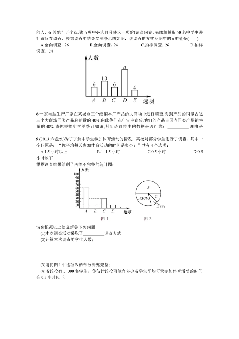 10.1统计调查第2课时抽样调查_1、初中学习资料_4-2、数学_4-2-2、初一数学下册_人教数学七年级下课时练习（148份）_同步练习（第2套含答案）（共34份）