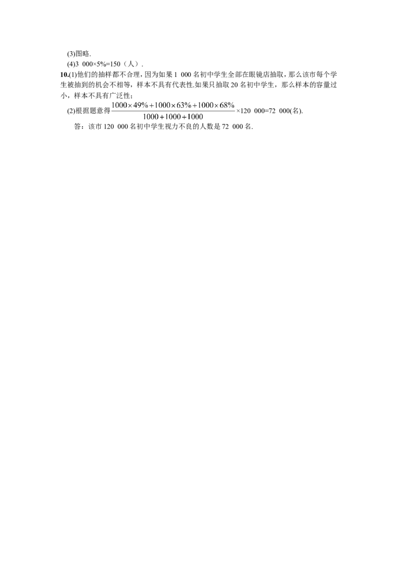 10.1统计调查第2课时抽样调查_1、初中学习资料_4-2、数学_4-2-2、初一数学下册_人教数学七年级下课时练习（148份）_同步练习（第2套含答案）（共34份）