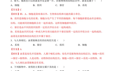 2.2.3植物体的结构层次（习题）-2022-2023学年七年级生物上册同步优质备课资源（人教版）（解析版）_1、初中学习资料_4-6、生物_4-6-1、初一生物上册_同步练习-138份