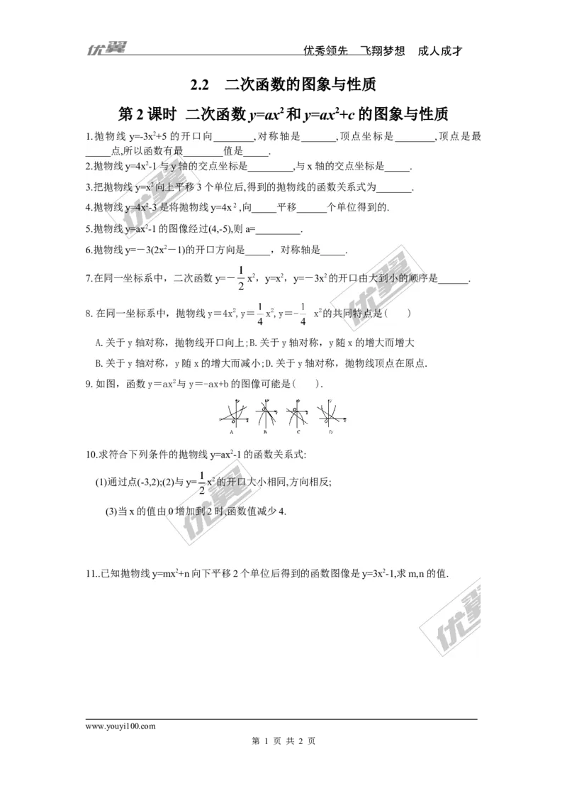 2.2第2课时二次函数y=ax2和y=ax2+c的图象与性质_1、初中学习资料_4-2、数学_北师大版_北师大版初中数学9下_2022春九数下(BS)--各阶段精品试题_同步练习