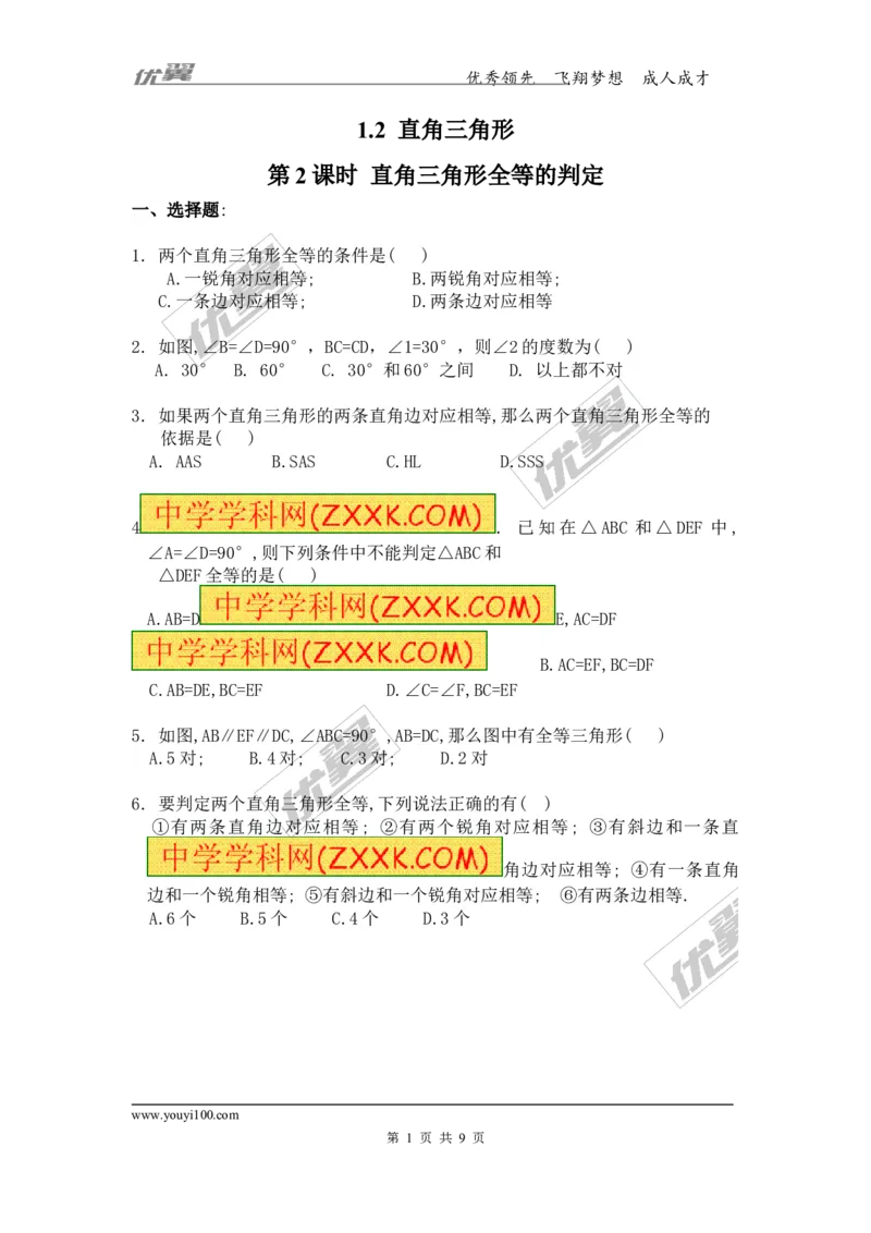 1.2第2课时直角三角形全等的判定1_1、初中学习资料_4-2、数学_北师大版_北师大版初中数学8下_2022春八数下(BS)--各阶段精品试题_同步练习