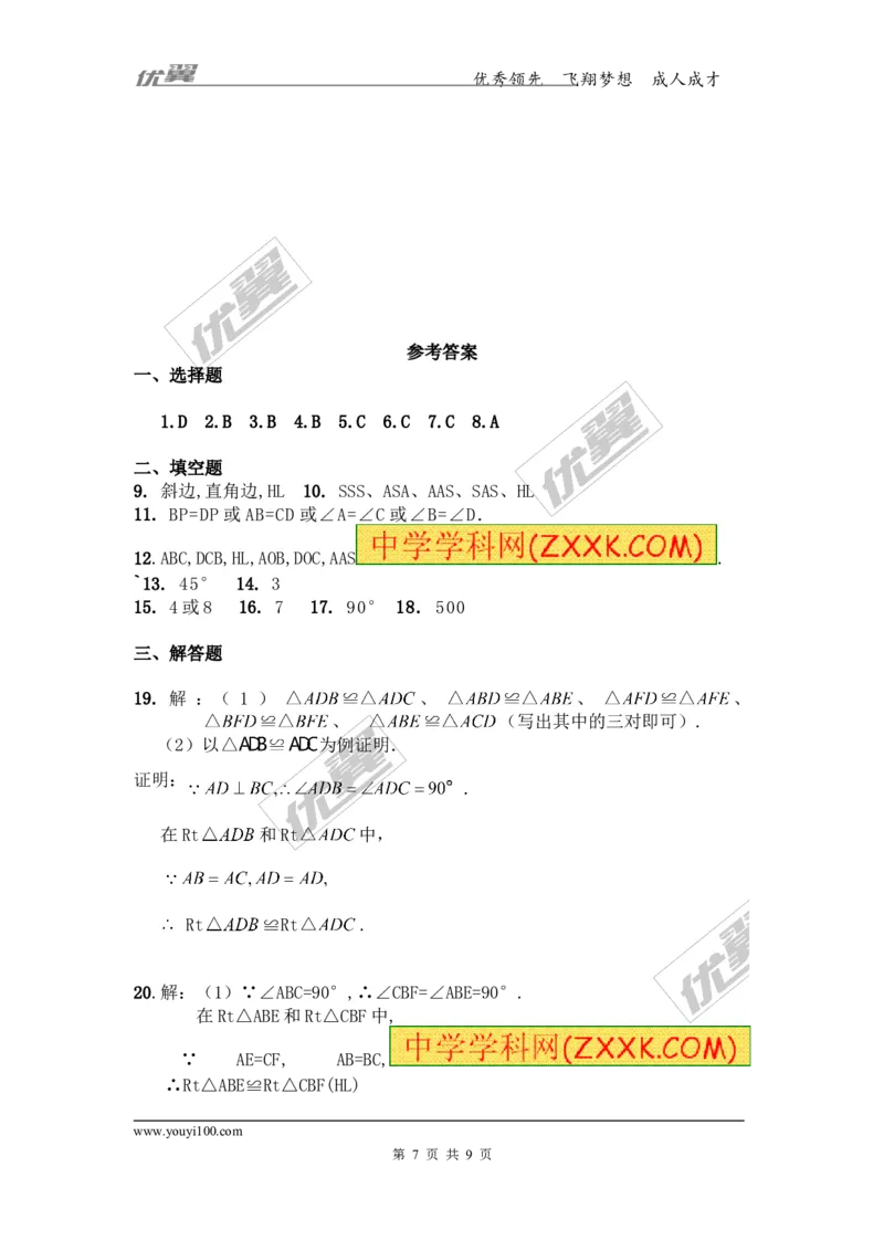 1.2第2课时直角三角形全等的判定1_1、初中学习资料_4-2、数学_北师大版_北师大版初中数学8下_2022春八数下(BS)--各阶段精品试题_同步练习