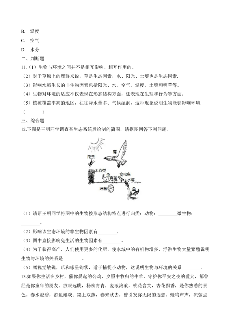 1.2.1生物与环境的关系（习题）-2022-2023学年七年级生物上册同步优质备课资源（人教版）（原卷版）_1、初中学习资料_4-6、生物_4-6-1、初一生物上册_同步练习-138份