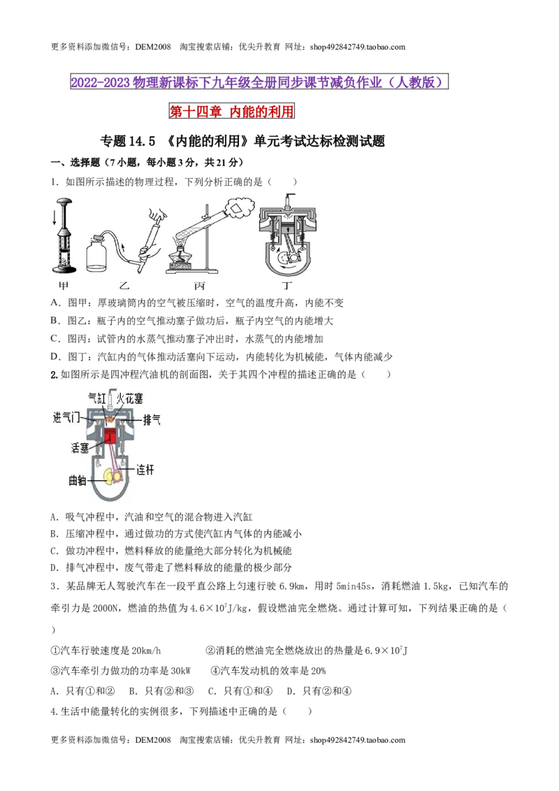 14.5《内能的利用》单元考试达标检测试题（原卷版）_1、初中学习资料_4-4、物理_4-4-5、初三物理全册_人教版物理九年级全一册课时练习（090份）_课时练习第1套