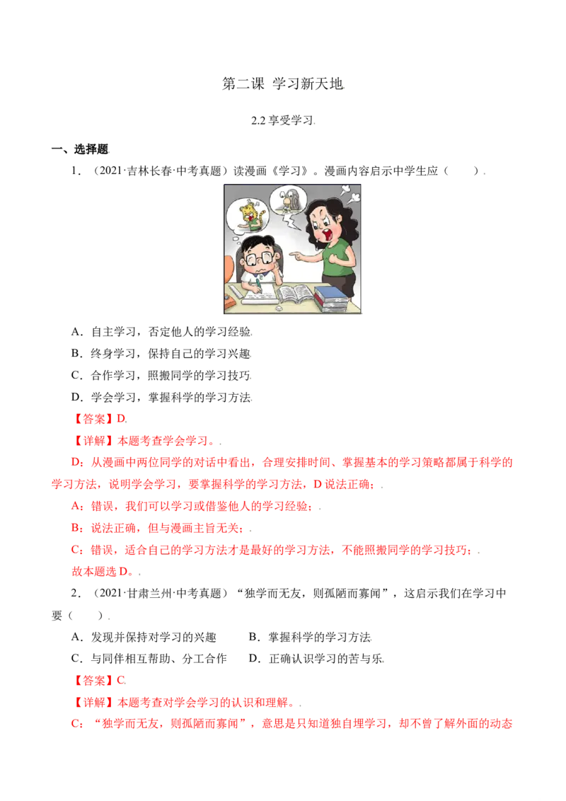 2.2享受学习（解析版）_1、初中学习资料_4-9、政治_4-9-1、初一道法上册_1.道法7上同步练习（119份）_2021-2022学年七年级道德与法治上册智慧课堂精品课件及课时练（部编版）262672547