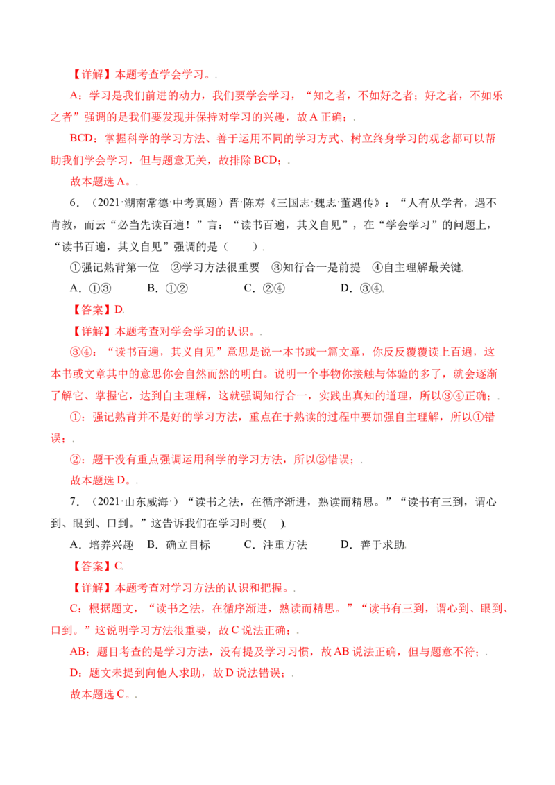 2.2享受学习（解析版）_1、初中学习资料_4-9、政治_4-9-1、初一道法上册_1.道法7上同步练习（119份）_2021-2022学年七年级道德与法治上册智慧课堂精品课件及课时练（部编版）262672547