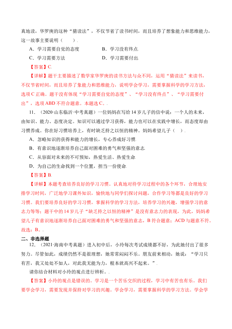 2.2享受学习（解析版）_1、初中学习资料_4-9、政治_4-9-1、初一道法上册_1.道法7上同步练习（119份）_2021-2022学年七年级道德与法治上册智慧课堂精品课件及课时练（部编版）262672547