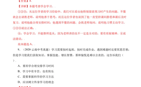 2.2享受学习（解析版）_1、初中学习资料_4-9、政治_4-9-1、初一道法上册_1.道法7上同步练习（119份）_2021-2022学年七年级道德与法治上册智慧课堂精品课件及课时练（部编版）262672547