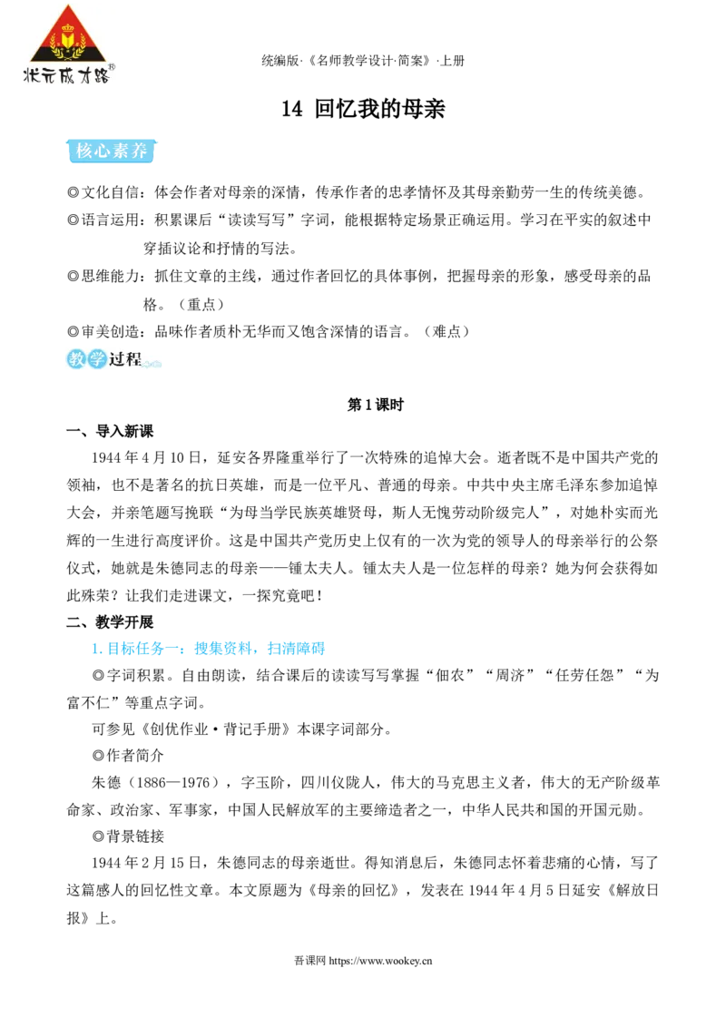 14回忆我的母亲（名师教学设计&middot;简案）_1、初中学习资料_2024秋改版_人教七上语文新版课件_10.简洁教案_4.第四单元