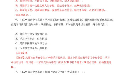 2.1学习伴成长(解析版)_1、初中学习资料_4-9、政治_4-9-1、初一道法上册_1.道法7上同步练习（119份）_2021-2022学年七年级道德与法治上册智慧课堂精品课件及课时练（部编版）262672547