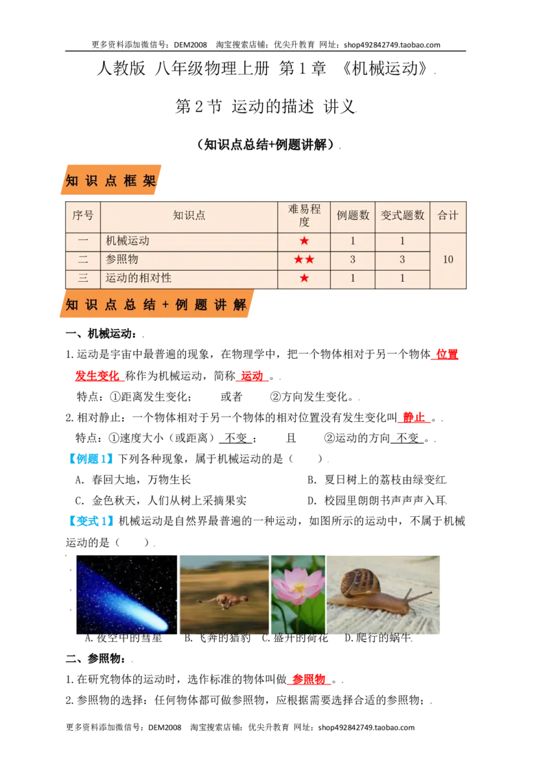 1.2运动的描述（知识点+例题）（原卷版）_1、初中学习资料_4-4、物理_4-4-3、初二物理上册_人教版物理八年级上课时练习（104份）_课时练习第1套53