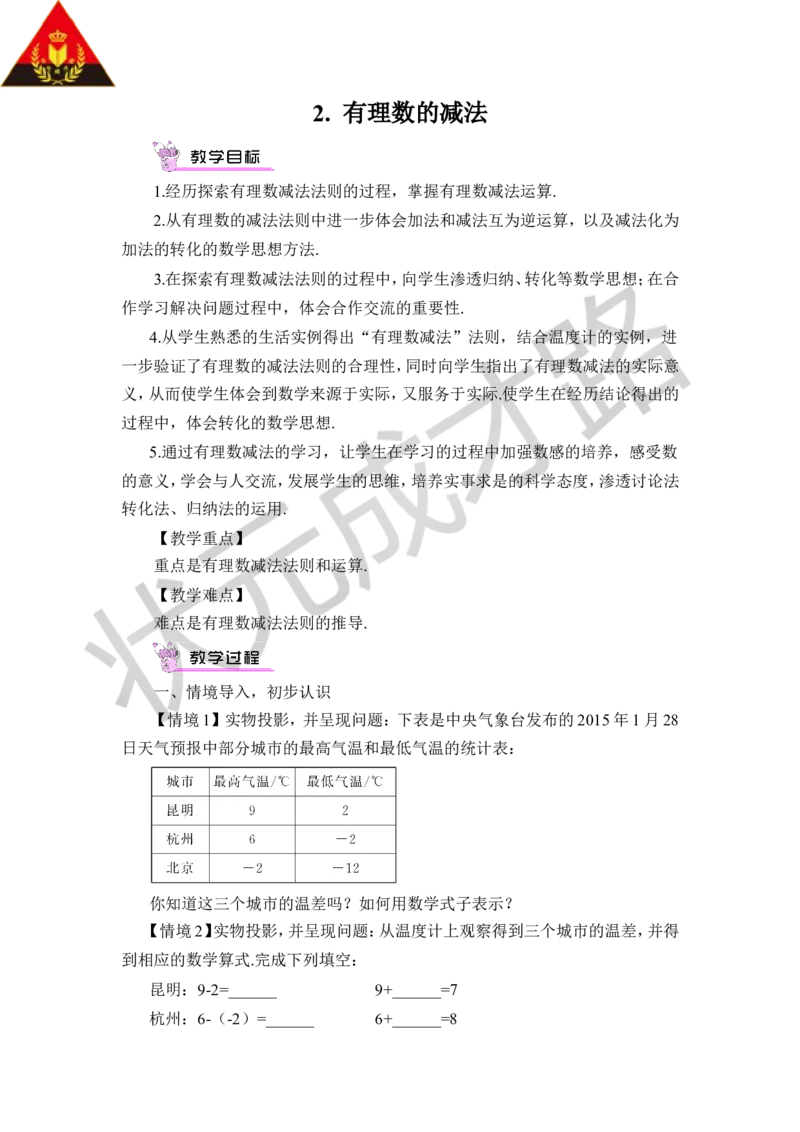 2.有理数的减法_1、初中学习资料_2024秋改版_七上数学最新版课件_沪科版七上课课件_沪7数上教案_第1章有理数_1.4有理数的加减