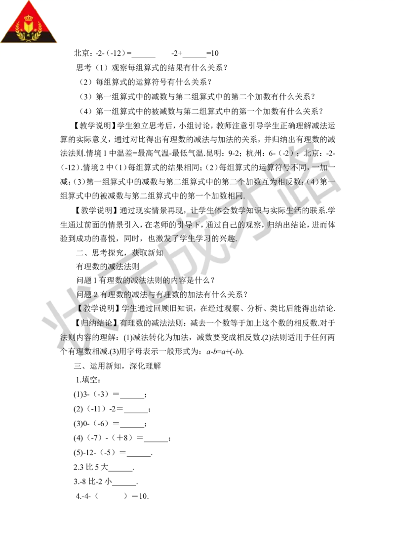 2.有理数的减法_1、初中学习资料_2024秋改版_七上数学最新版课件_沪科版七上课课件_沪7数上教案_第1章有理数_1.4有理数的加减