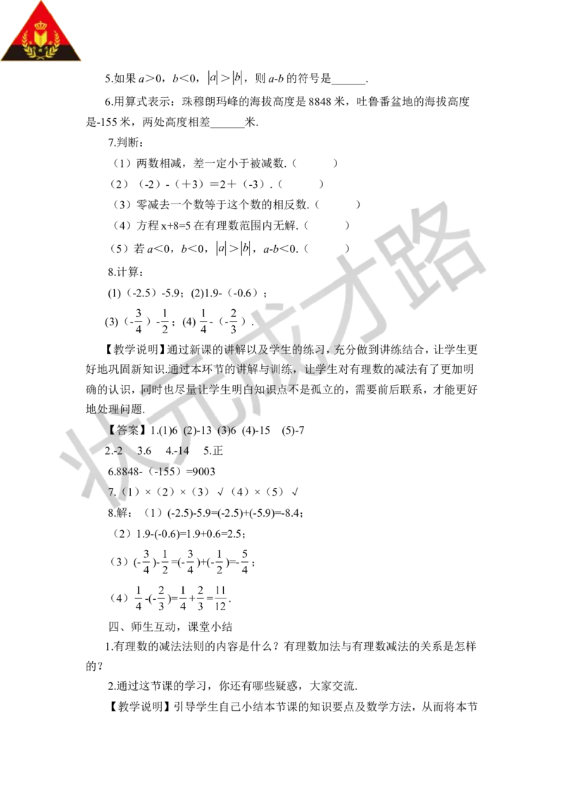2.有理数的减法_1、初中学习资料_2024秋改版_七上数学最新版课件_沪科版七上课课件_沪7数上教案_第1章有理数_1.4有理数的加减