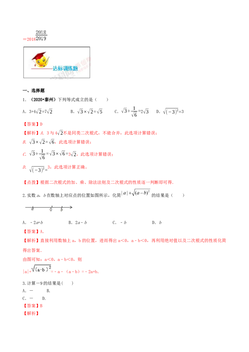 16.3二次根式的加减（解析版）-2020-2021学年度八年级数学下册精讲精练（人教版）_1、初中学习资料_4-2、数学_4-2-4、初二数学下册_人教数学八年级下课时练习（088份）