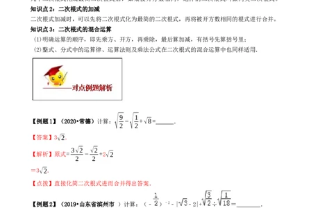 16.3二次根式的加减（解析版）-2020-2021学年度八年级数学下册精讲精练（人教版）_1、初中学习资料_4-2、数学_4-2-4、初二数学下册_人教数学八年级下课时练习（088份）