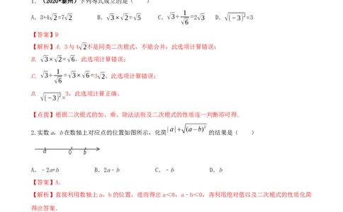 16.3二次根式的加减（解析版）-2020-2021学年度八年级数学下册精讲精练（人教版）_1、初中学习资料_4-2、数学_4-2-4、初二数学下册_人教数学八年级下课时练习（088份）