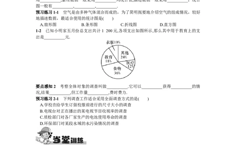 10.1统计调查第1课时全面调查_1、初中学习资料_4-2、数学_4-2-2、初一数学下册_人教数学七年级下课时练习（148份）_同步练习（第2套含答案）（共34份）
