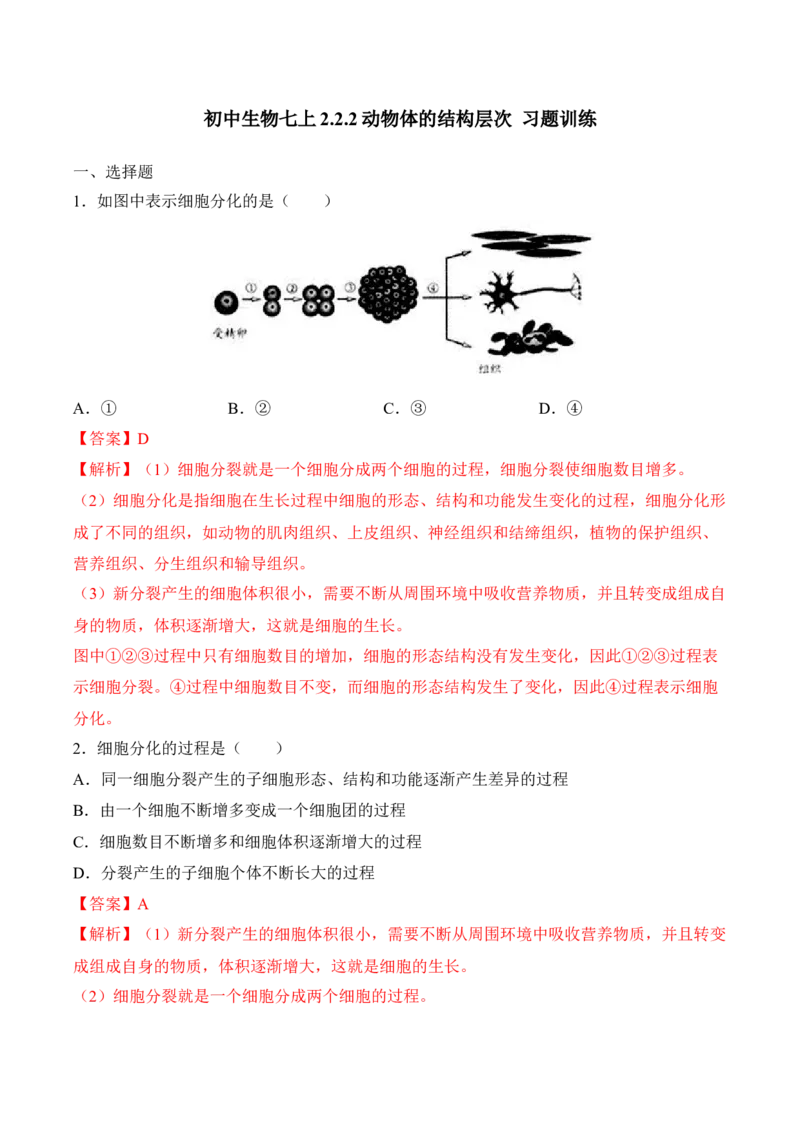 2.2.2动物体的结构层次（习题）-2022-2023学年七年级生物上册同步优质备课资源（人教版）（解析版）_1、初中学习资料_4-6、生物_4-6-1、初一生物上册_同步练习-138份