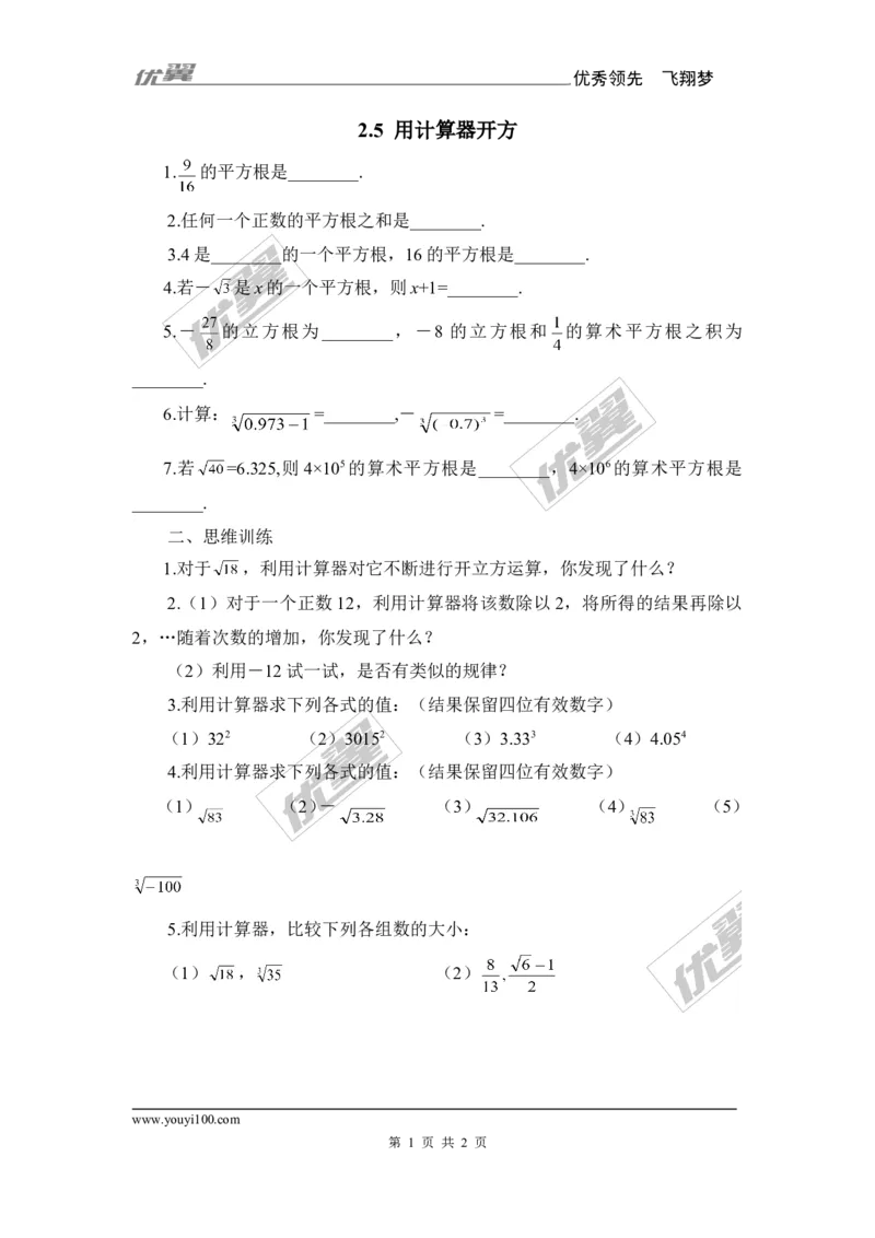 2.5用计算器开方2_1、初中学习资料_4-2、数学_北师大版_北师大版初中数学8上_2022秋八数上(BS)--各阶段精品试题_同步练习