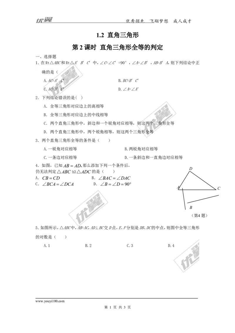 1.2第2课时直角三角形全等的判定2_1、初中学习资料_4-2、数学_北师大版_北师大版初中数学8下_2022春八数下(BS)--各阶段精品试题_同步练习