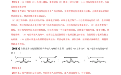 16.5《电压和电阻》单元复习方案（解析版）_1、初中学习资料_4-4、物理_4-4-5、初三物理全册_人教版物理九年级全一册课时练习（090份）_课时练习第1套
