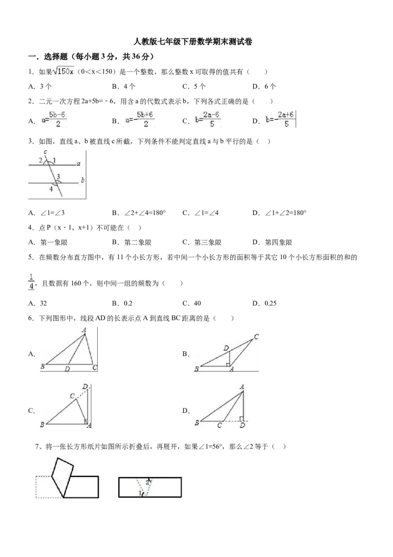 10人教版七年级下期末数学试卷（含答案）_1、初中学习资料_4-2、数学_4-2-2、初一数学下册_人教数学七年级下期末试卷（020份）_期末测试卷（第1套含答案解析）（共11份）