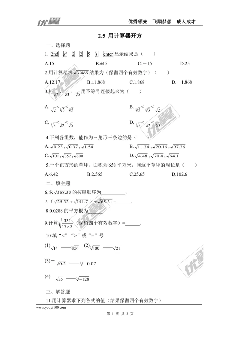 2.5用计算器开方1_1、初中学习资料_4-2、数学_北师大版_北师大版初中数学8上_2022秋八数上(BS)--各阶段精品试题_同步练习