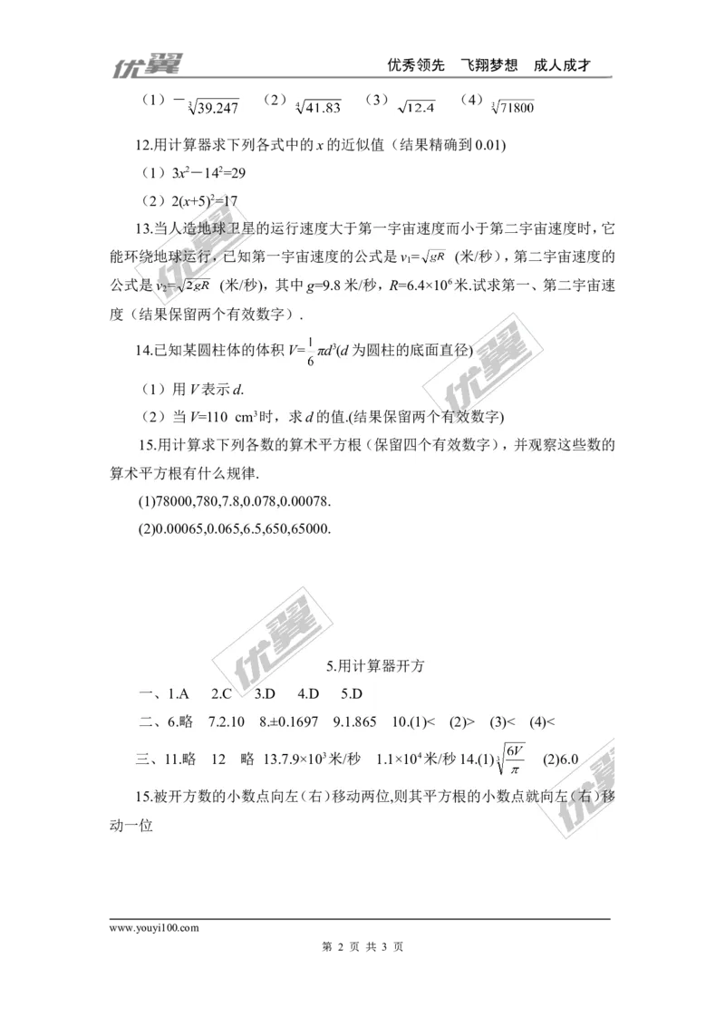 2.5用计算器开方1_1、初中学习资料_4-2、数学_北师大版_北师大版初中数学8上_2022秋八数上(BS)--各阶段精品试题_同步练习
