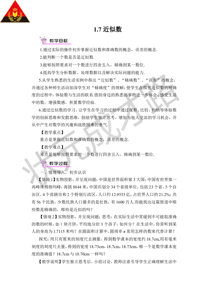 1.7近似数_1、初中学习资料_2024秋改版_七上数学最新版课件_沪科版七上课课件_沪7数上教案_第1章有理数