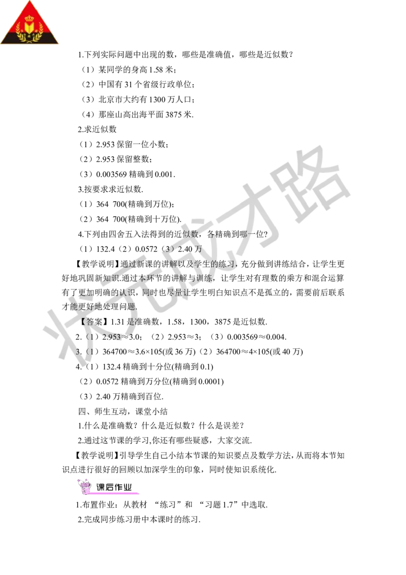 1.7近似数_1、初中学习资料_2024秋改版_七上数学最新版课件_沪科版七上课课件_沪7数上教案_第1章有理数