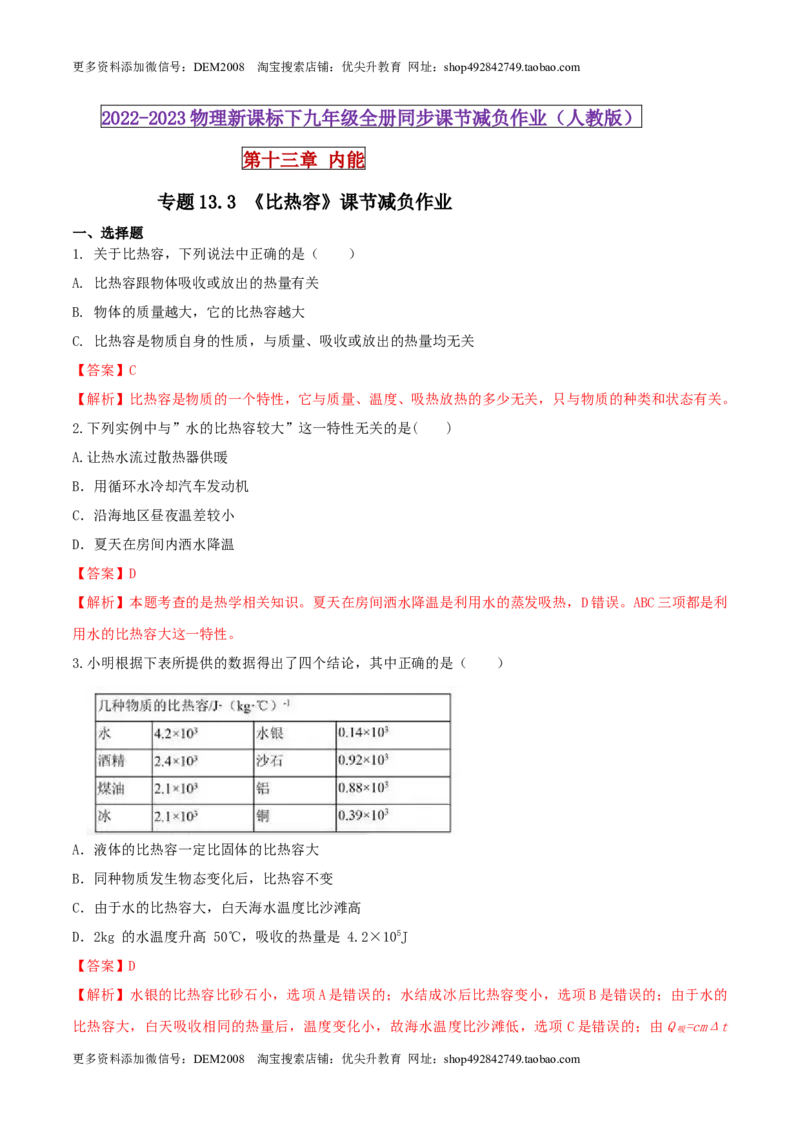 13.3比热容（解析版）_1、初中学习资料_4-4、物理_4-4-5、初三物理全册_人教版物理九年级全一册课时练习（090份）_课时练习第1套