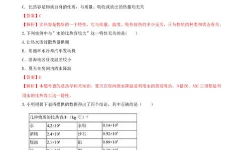 13.3比热容（解析版）_1、初中学习资料_4-4、物理_4-4-5、初三物理全册_人教版物理九年级全一册课时练习（090份）_课时练习第1套